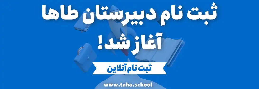پوستر ثبت نام دبیرستان طاها