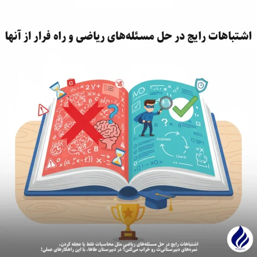 اشتباهات رایج در حل مسئله‌های ریاضی
