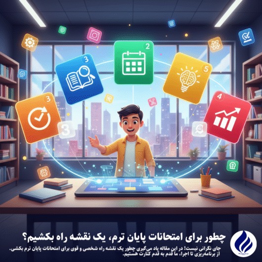 نقشه راه برای امتحانات