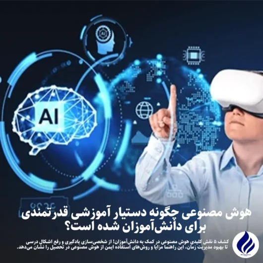 هوش مصنوعی برای دانش آموزان