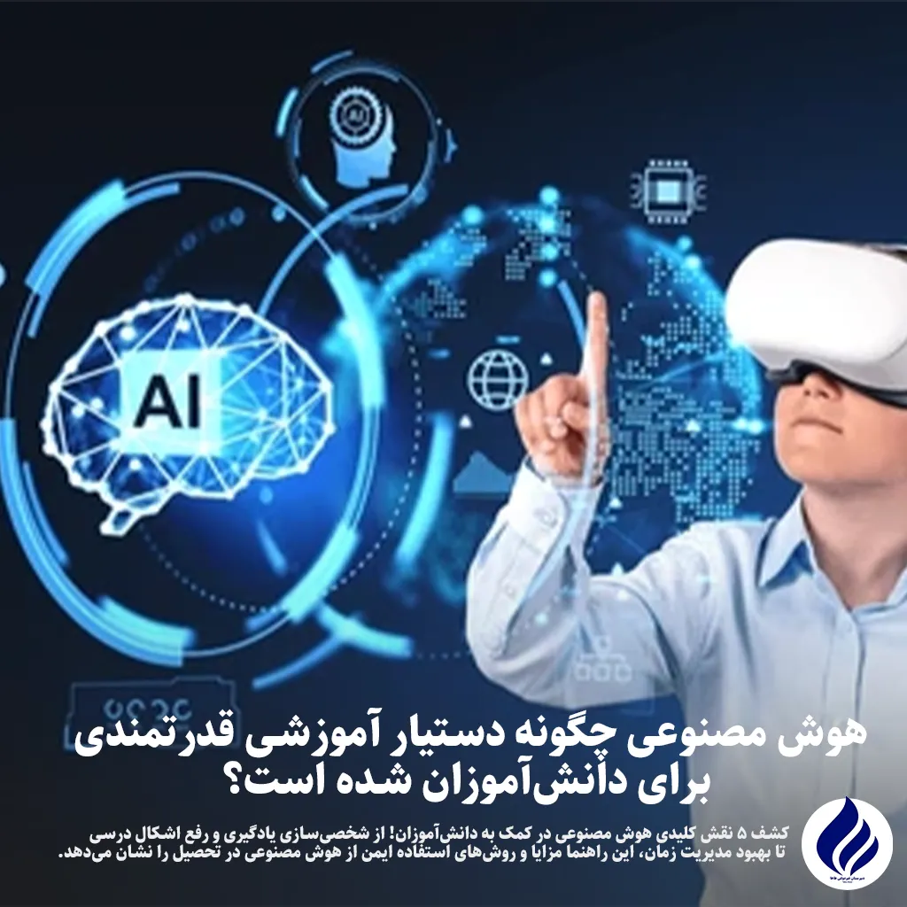 هوش مصنوعی برای دانش آموزان
