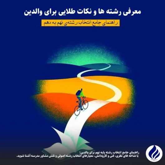 انتخاب رشته پایه نهم