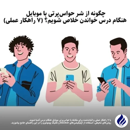 رهایی از حواس پرتی موبایل