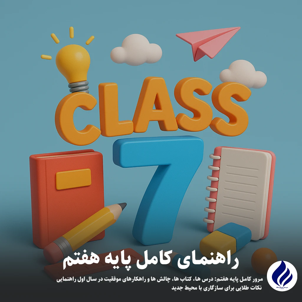 پایه هفتم
