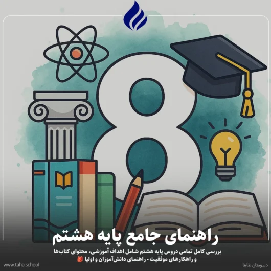 پایه هشتم