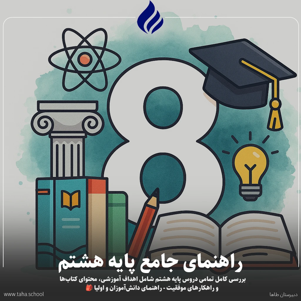 پایه هشتم