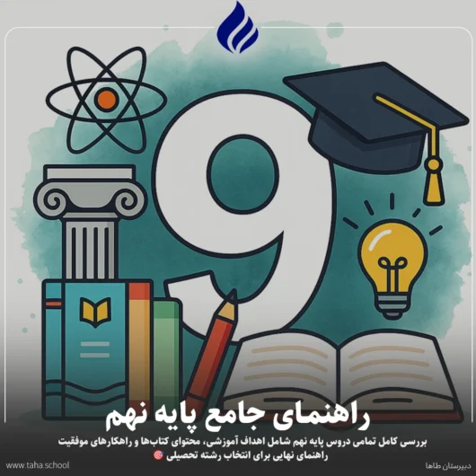 پایه نهم