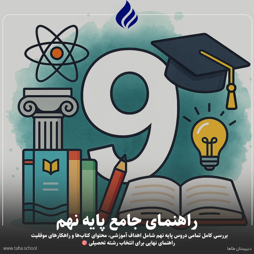پایه نهم