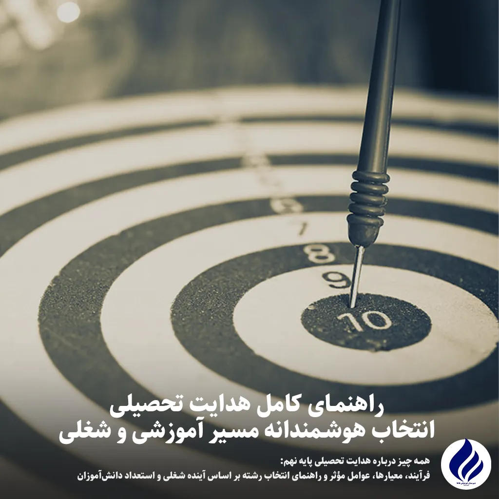 هدایت تحصیلی