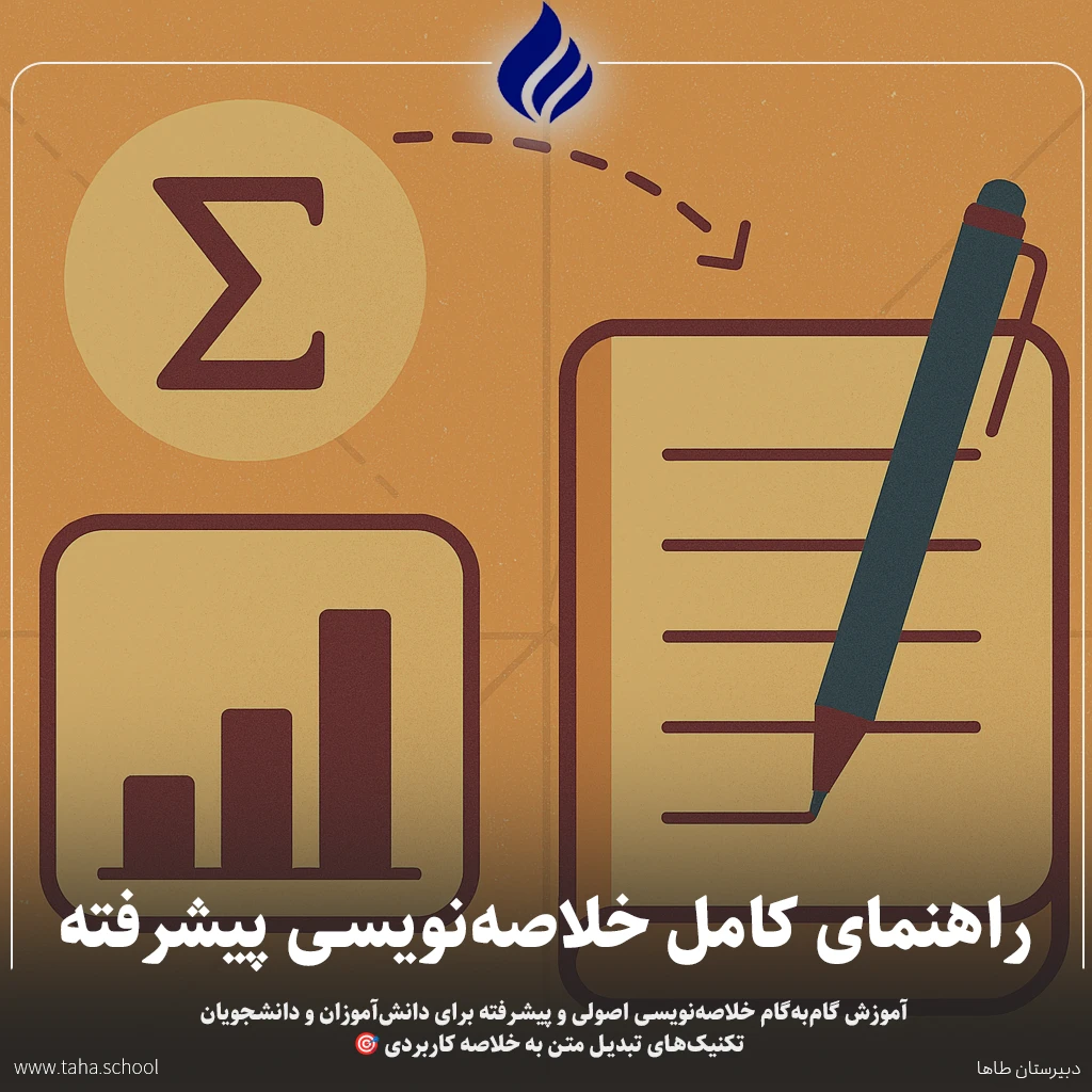 خلاصه‌نویسی پیشرفته