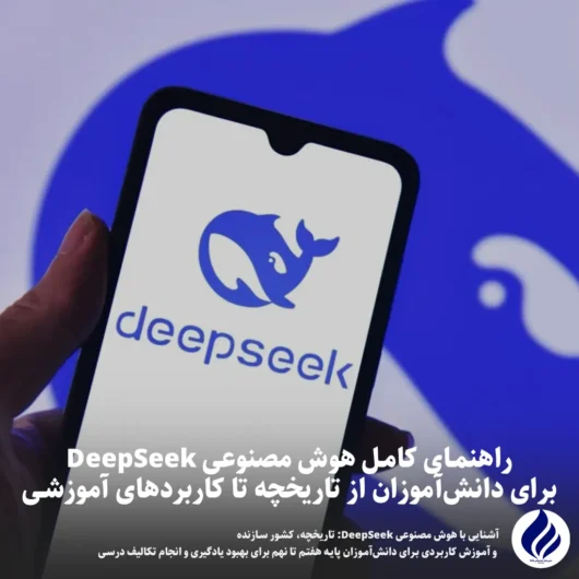هوش مصنوعی DeepSeek