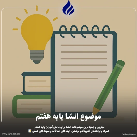 موضوع انشا پایه هفتم