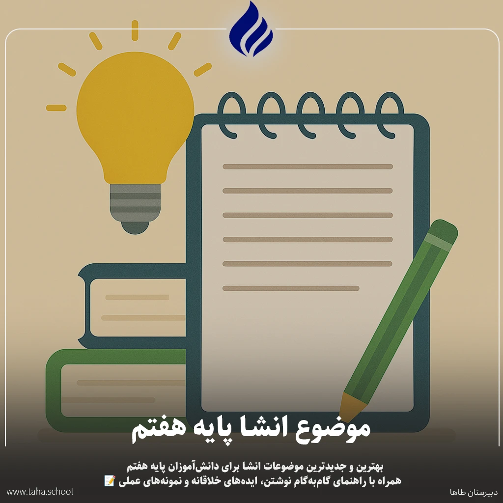 موضوع انشا پایه هفتم
