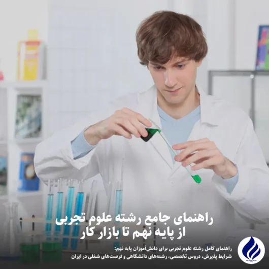رشته علوم تجربی