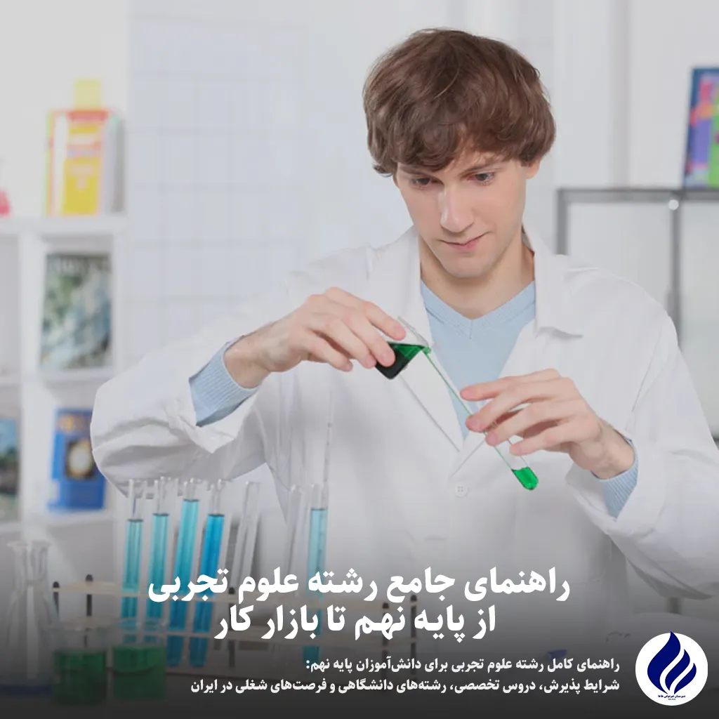 رشته علوم تجربی
