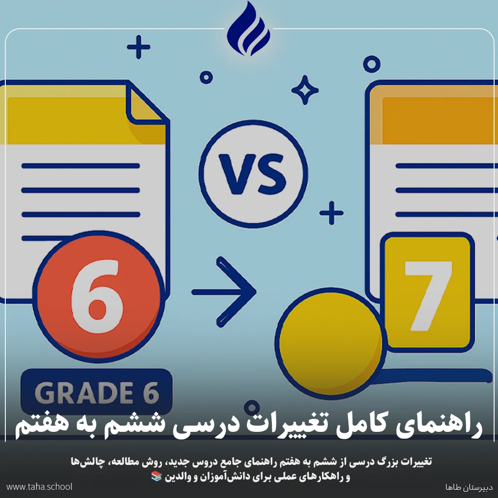 تغییرات درسی ششم به هفتم