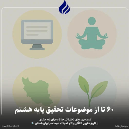 موضوعات تحقیق پایه هشتم