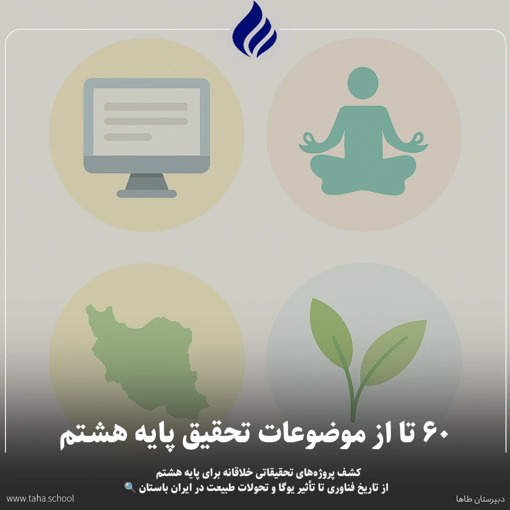 موضوعات تحقیق پایه هشتم