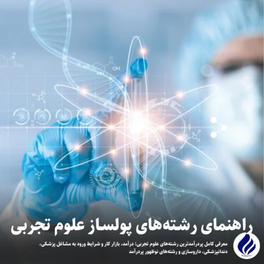 رشته‌های پولساز علوم تجربی