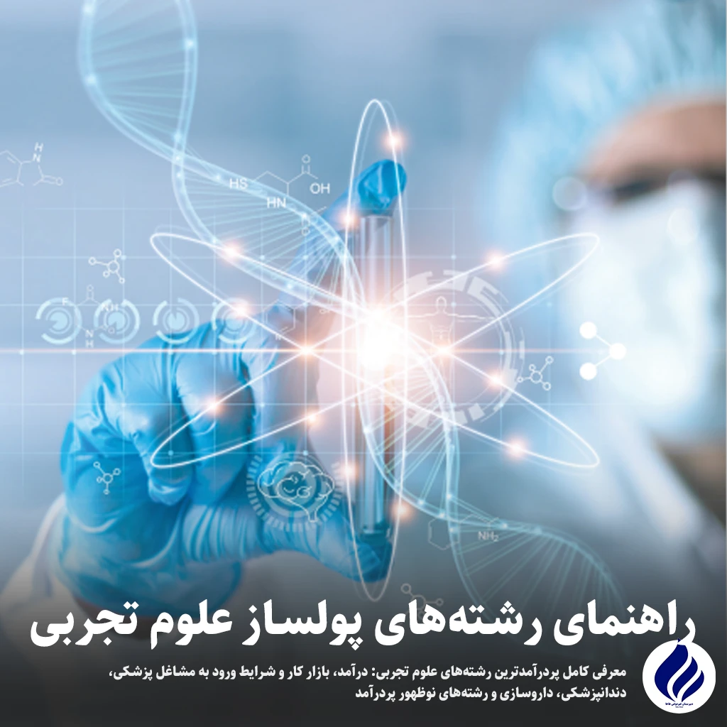 رشته‌های پولساز علوم تجربی