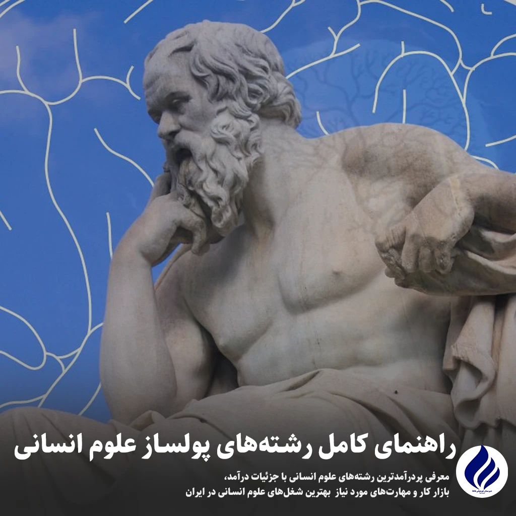 رشته‌های پولساز علوم انسانی