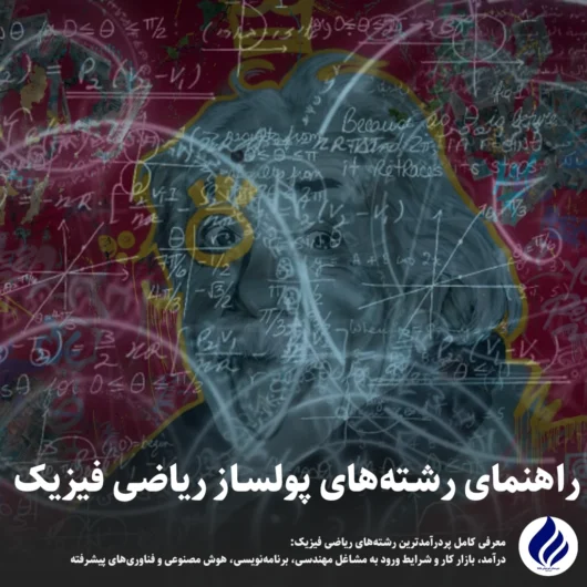 رشته‌های پولساز ریاضی فیزیک