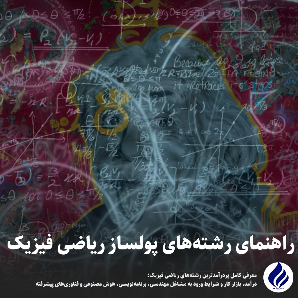 رشته‌های پولساز ریاضی فیزیک