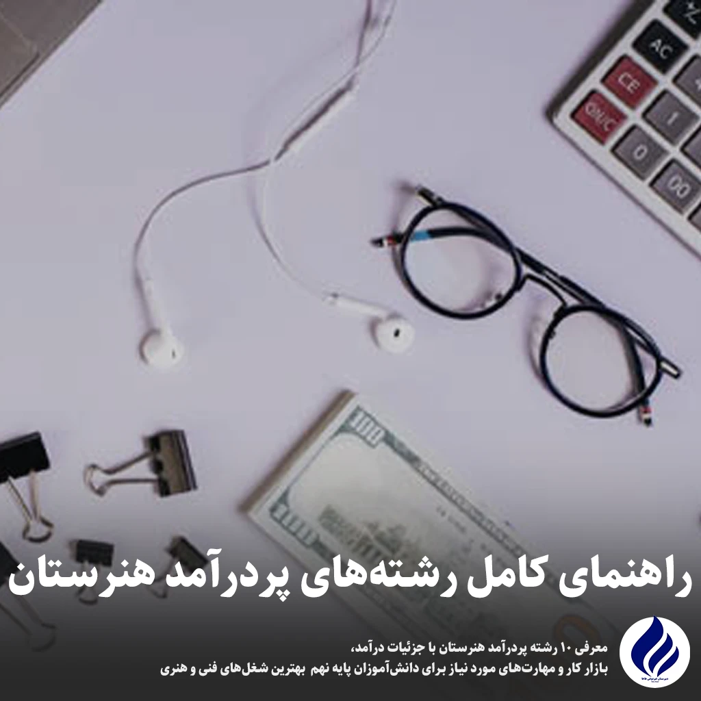 رشته‌های پردرآمد هنرستان
