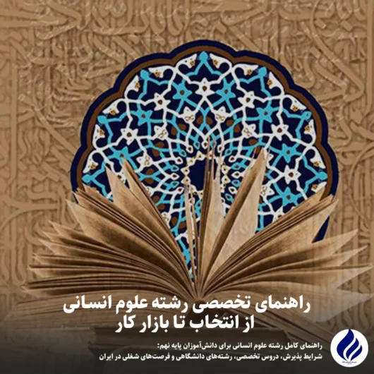 رشته علوم انسانی