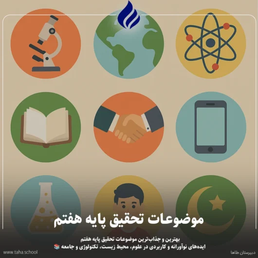 موضوعات تحقیق پایه هفتم
