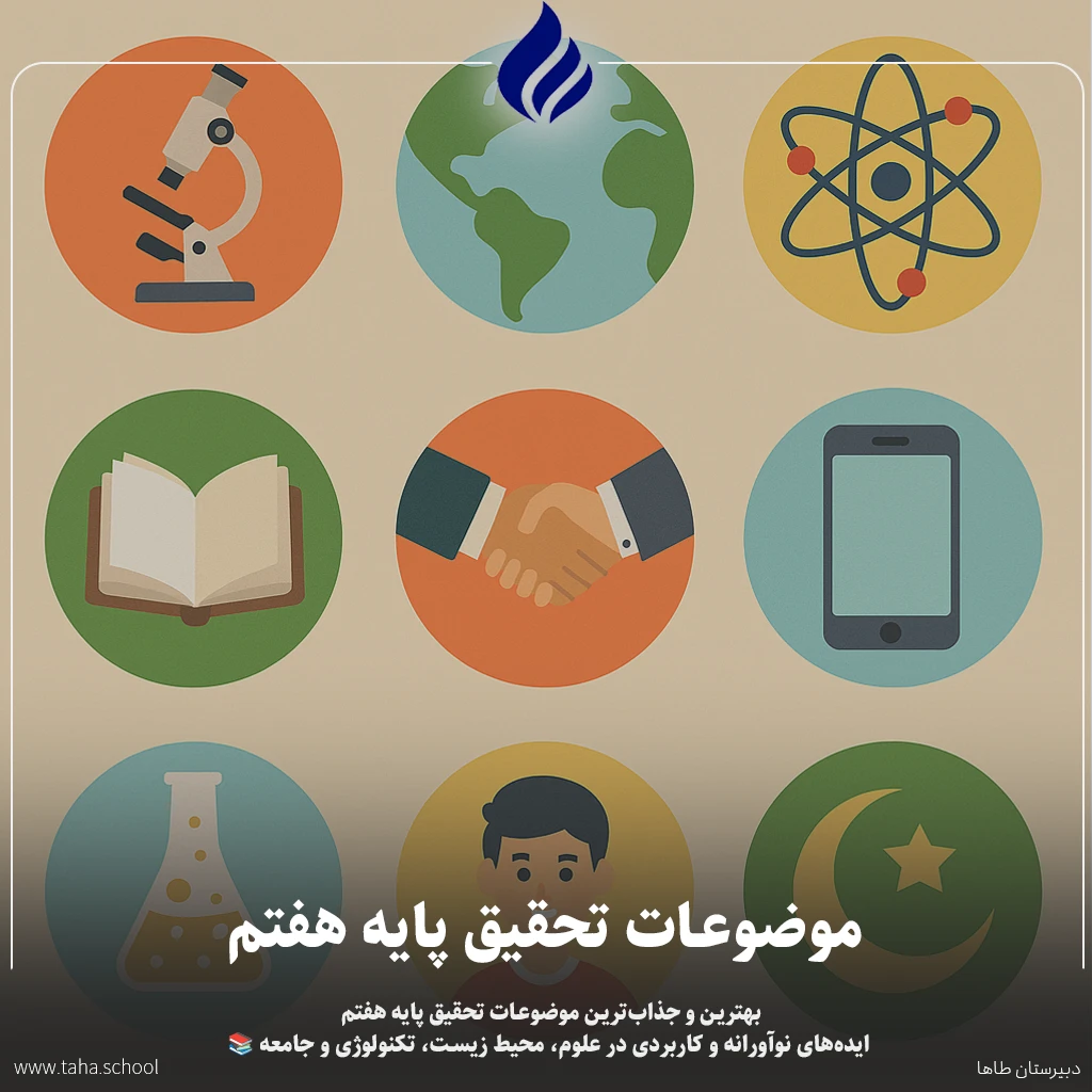 موضوعات تحقیق پایه هفتم