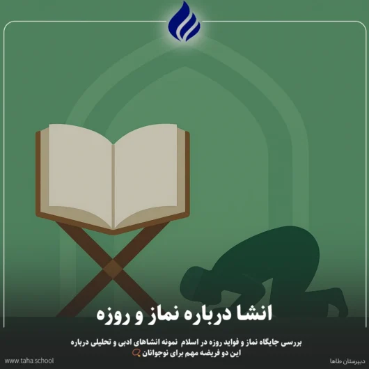 انشا نماز و روزه