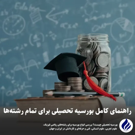 بورسیه تحصیلی