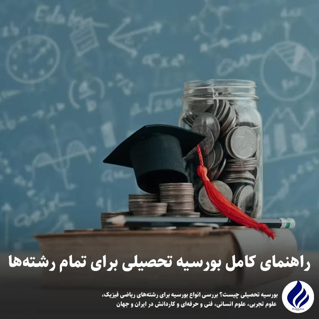 بورسیه تحصیلی