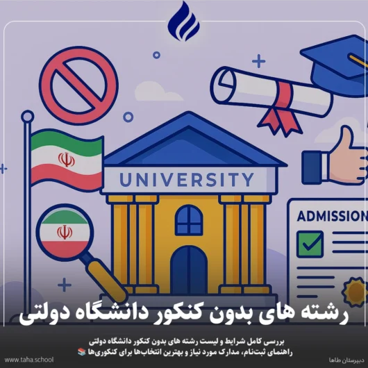 رشته‌ های بدون کنکور دانشگاه دولتی