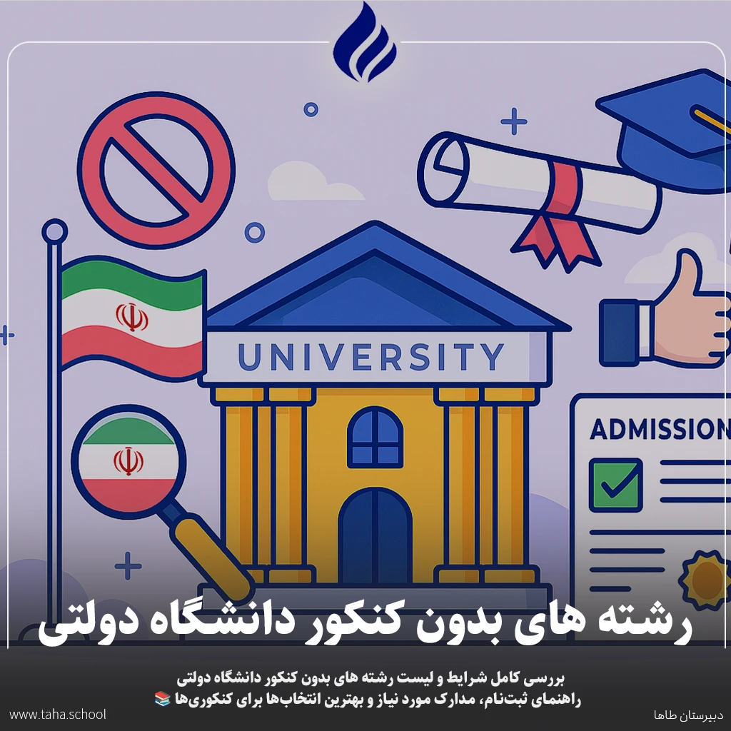 رشته‌ های بدون کنکور دانشگاه دولتی