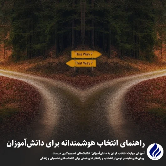 مهارت انتخاب برای دانش‌آموزان