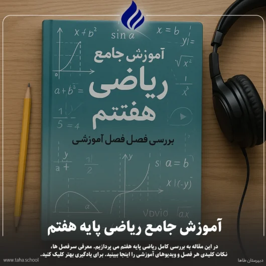 ریاضی پایه هفتم