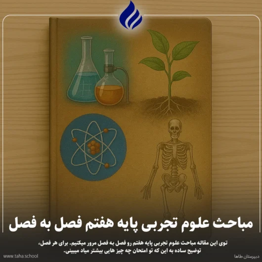 مباحث علوم تجربی پایه هفتم