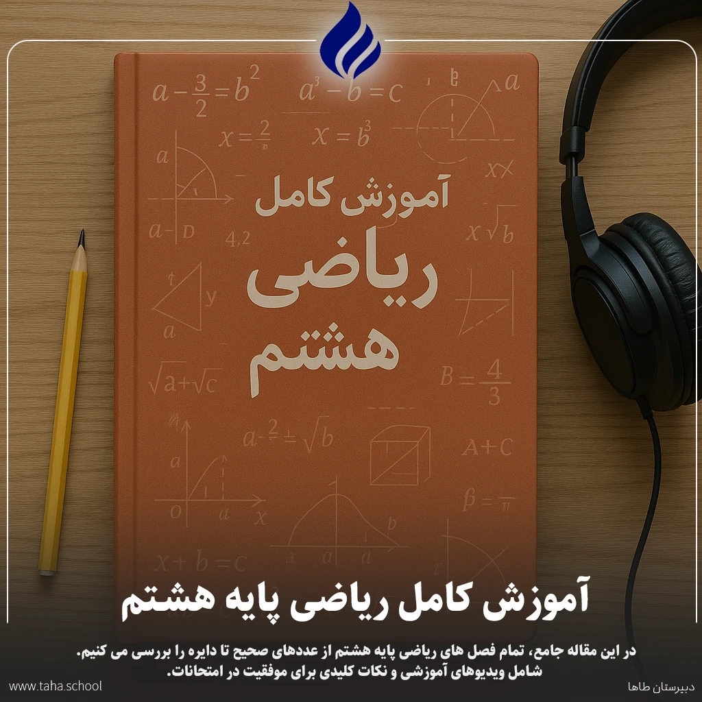 ریاضی پایه هشتم