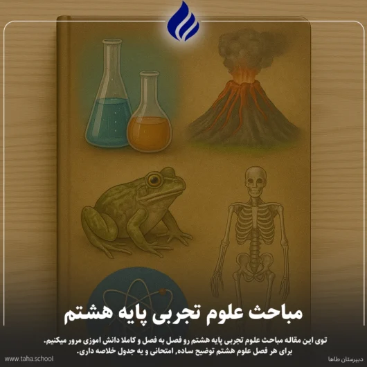 مباحث علوم تجربی پایه هشتم