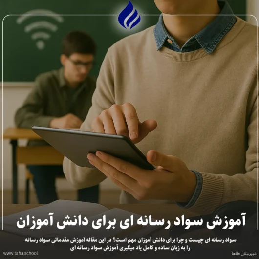 آموزش سواد رسانه ای