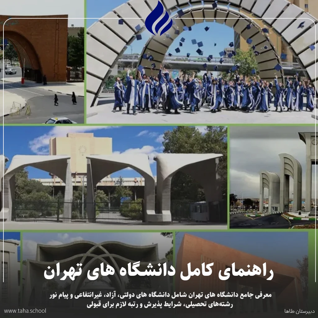 دانشگاه‌ های تهران