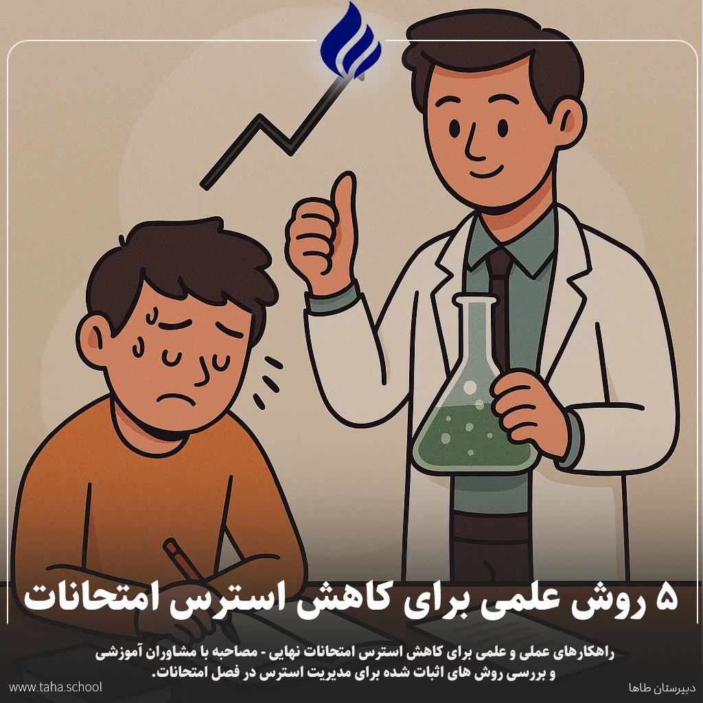 استرس امتحانات نهایی