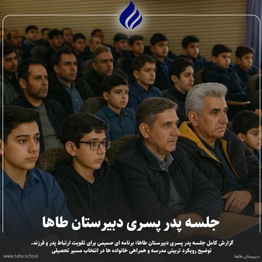 جلسه پدر پسری دبیرستان طاها