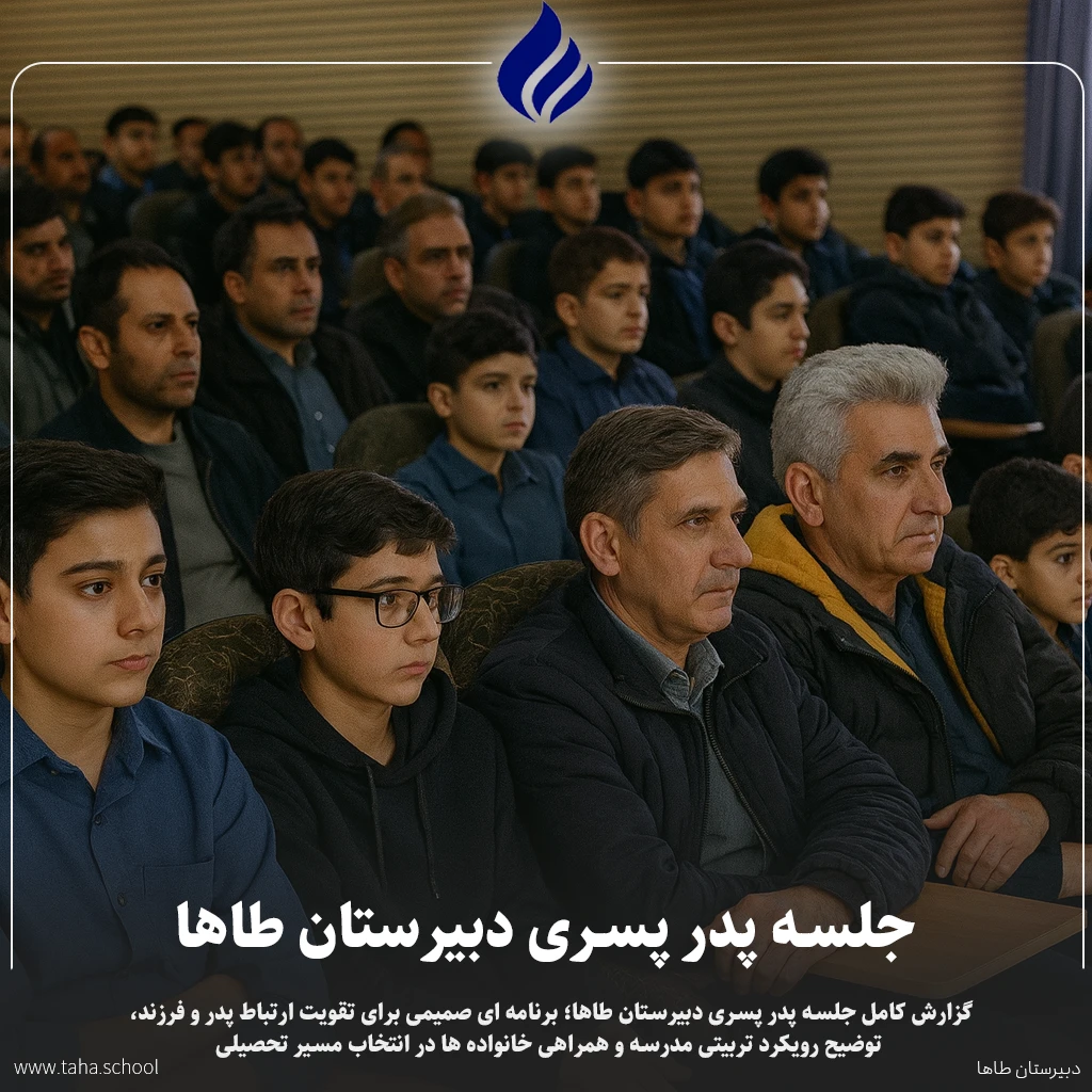 جلسه پدر پسری دبیرستان طاها