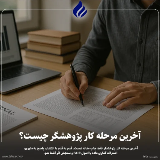 آخرین مرحله کار پژوهشگر چیست
