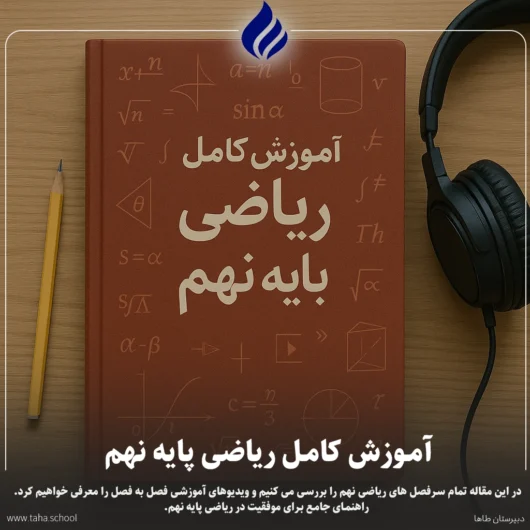 ریاضی پایه نهم