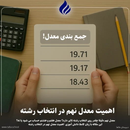اهمیت معدل نهم در انتخاب رشته