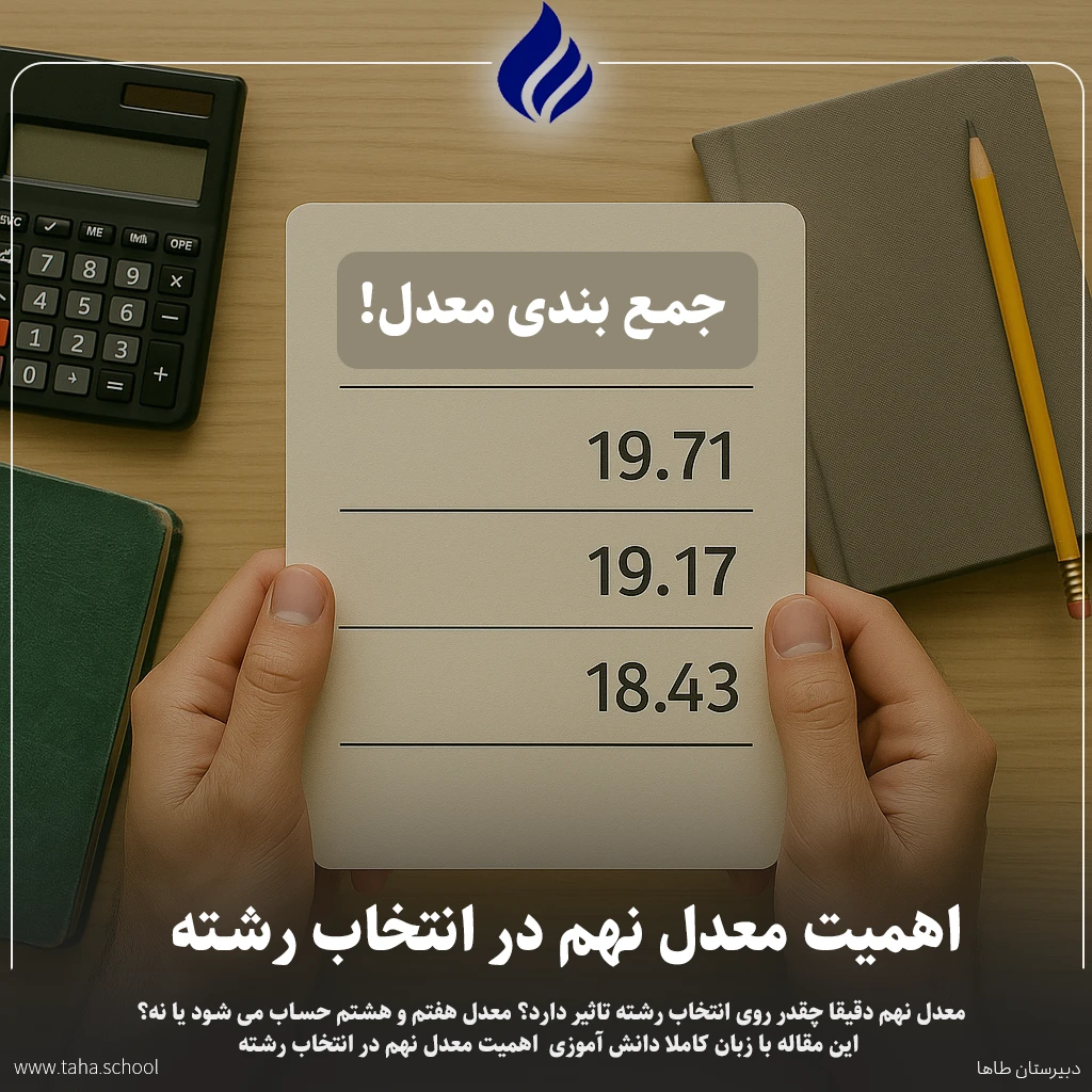 اهمیت معدل نهم در انتخاب رشته